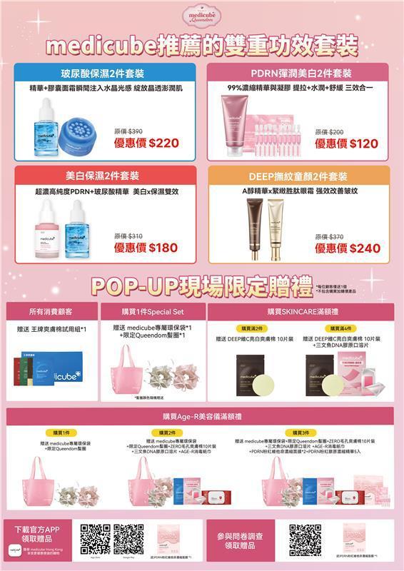 medicube Queendom快閃店優惠詳情