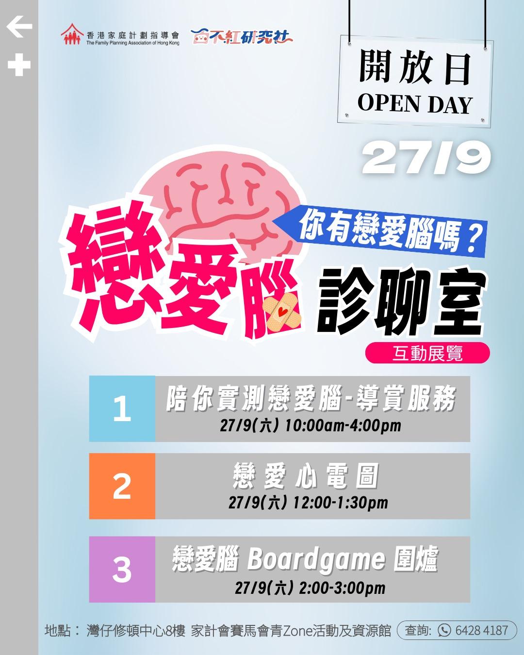 戀愛腦診聊室開放日內容。(家計會)