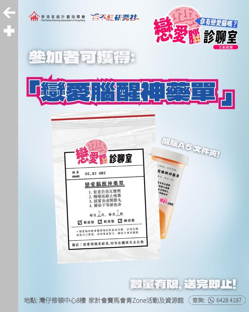 「戀愛腦醒神藥單」紀念品。(家計會)