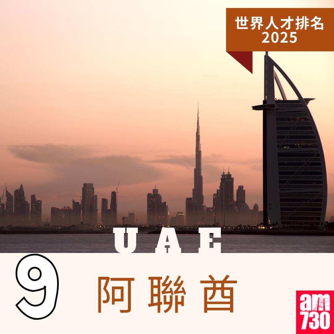 世界人才排名2025|9.阿聯酋(am730製圖)