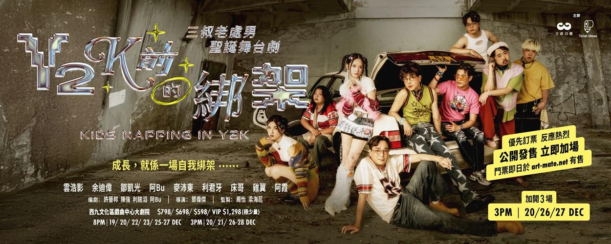 舞台劇《Y2K前的綁架》宣布加開3場,合共演出12場。