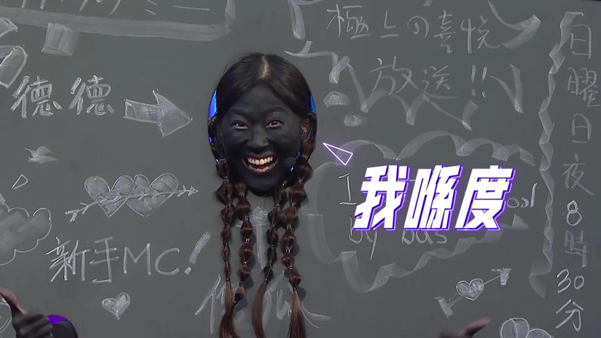 德德在節目中曾扮演黑板,沒料到這個黑色造型非常難落妝。