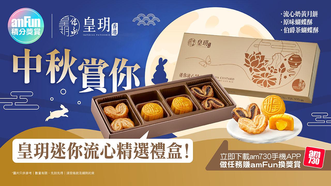 【amFun積分獎賞】中秋賞你皇玥迷你流心精選禮盒!