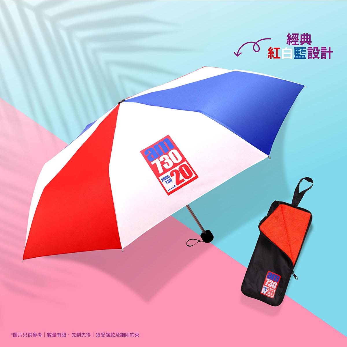 am730 20周年特別版超輕摺傘連黑色吸水袋
