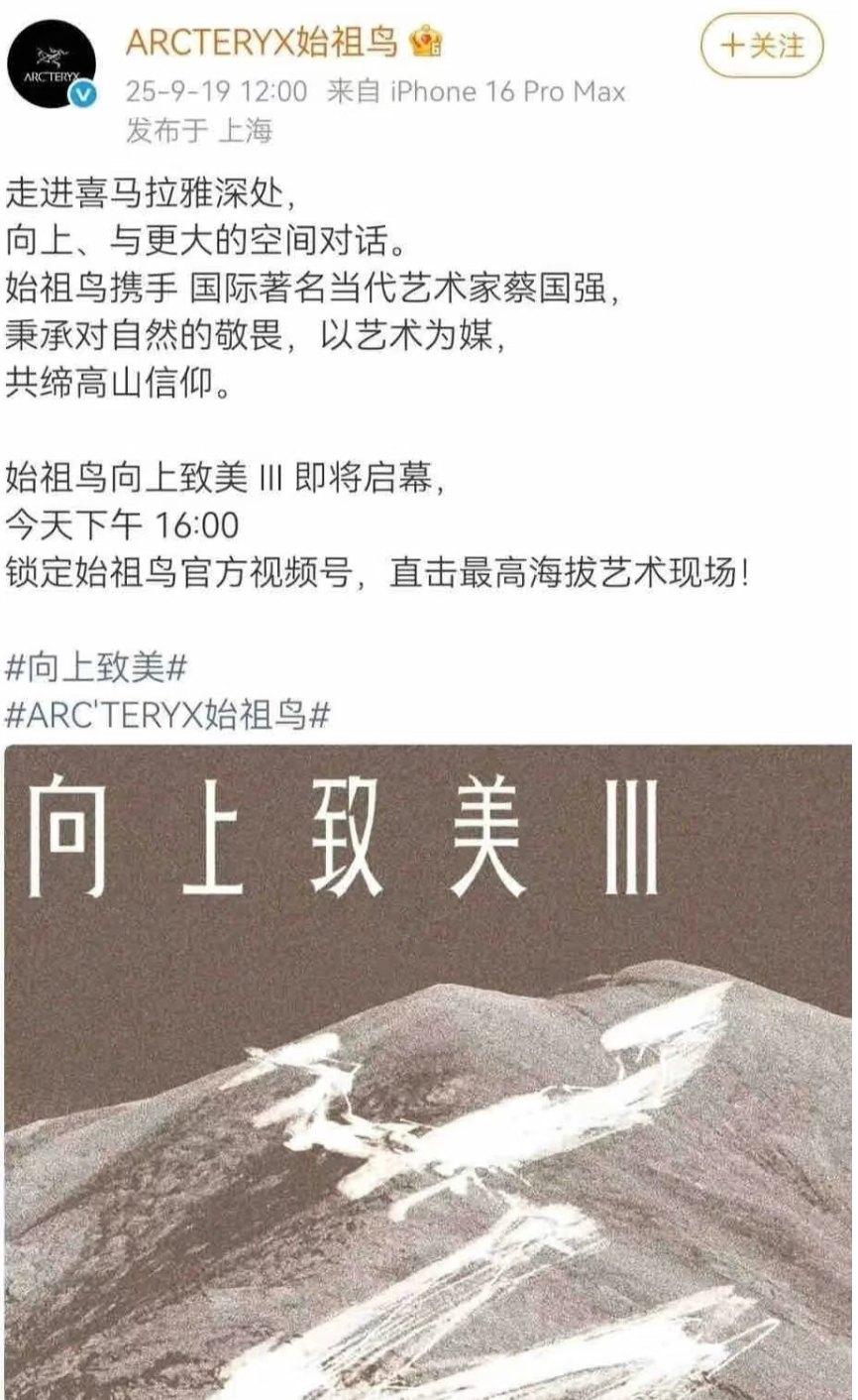 始祖鳥微博早前公布相關活動消息。