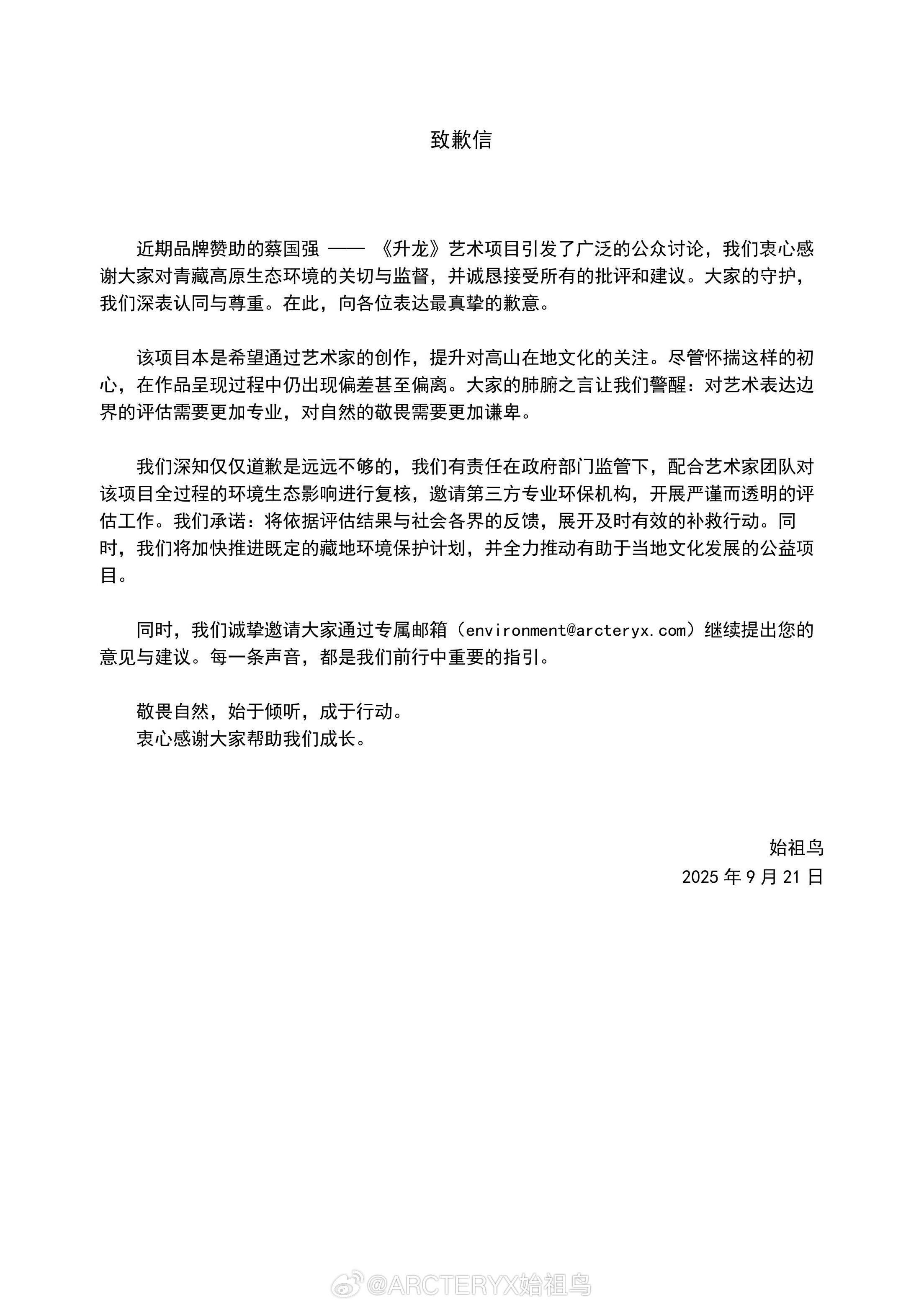 始祖鳥在微博發布致歉信,回應喜馬拉雅山《升龍》活動的批評。