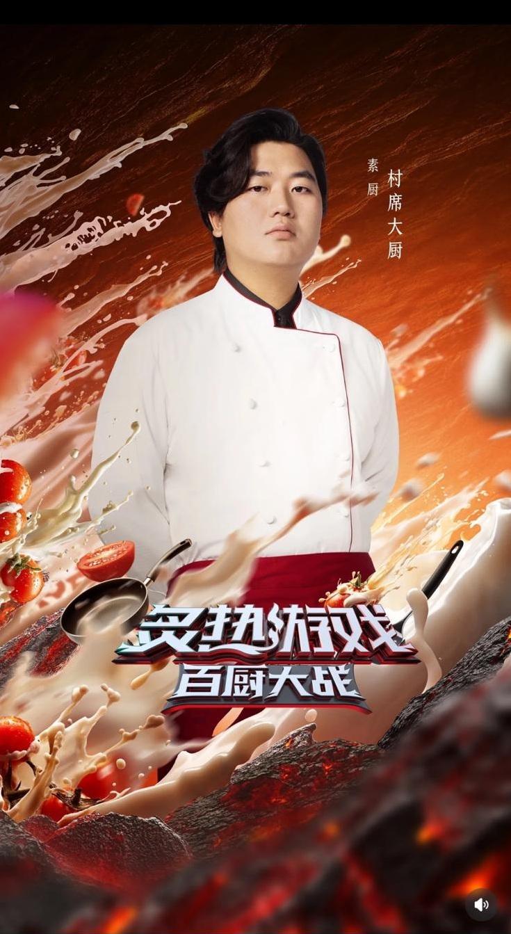 全紅嬋網紅哥哥全進華,參加綜藝節目《炙熱遊戲:百廚大戰》,在節目中外號村席大廚。