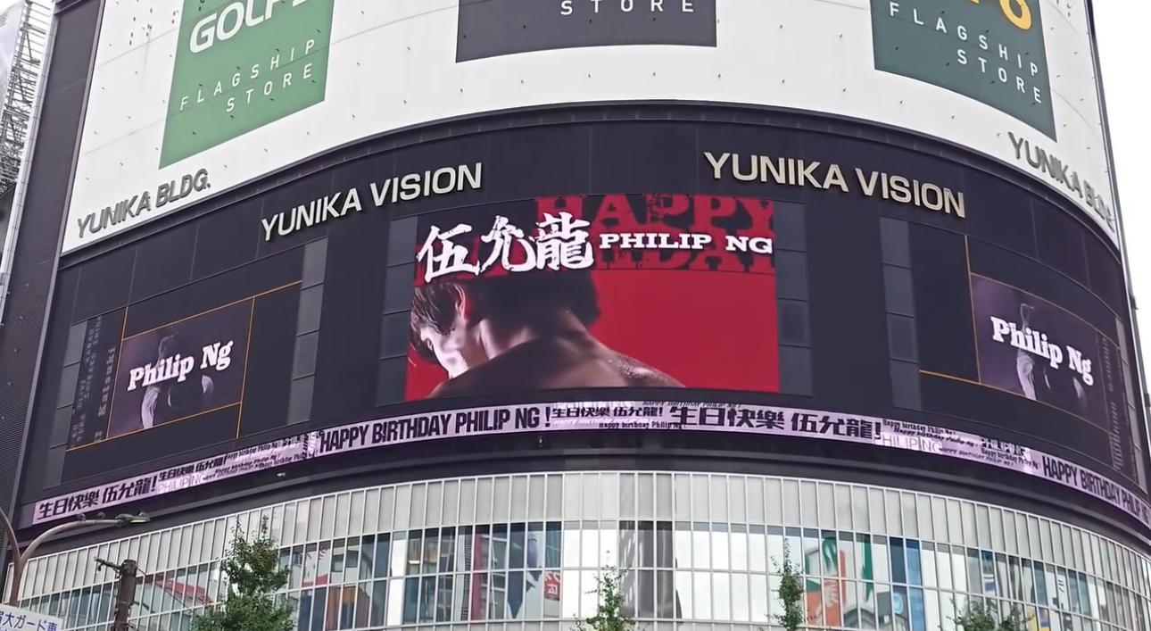 有日迷竟在新宿歌舞伎町大電視祝賀伍允龍48歲生日。