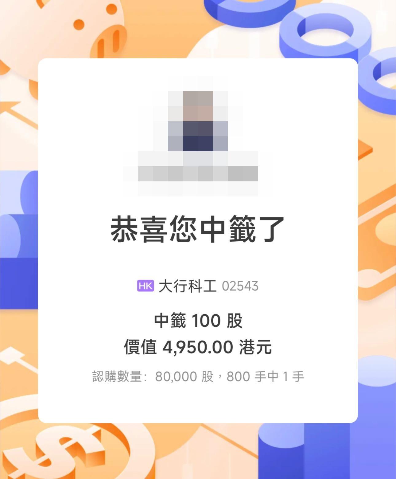 亦有散戶少本抽中。