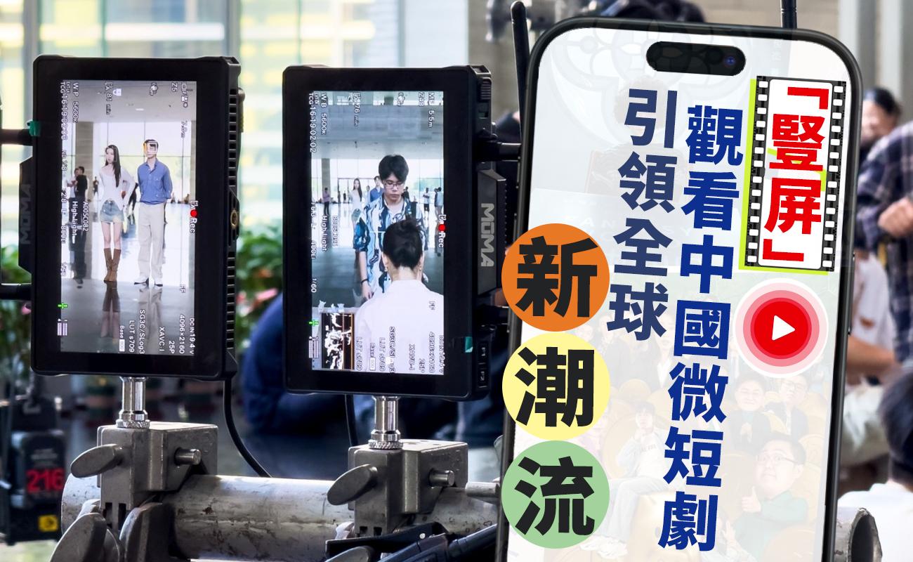 「豎屏」觀看中國微短劇 引領全球新潮流!