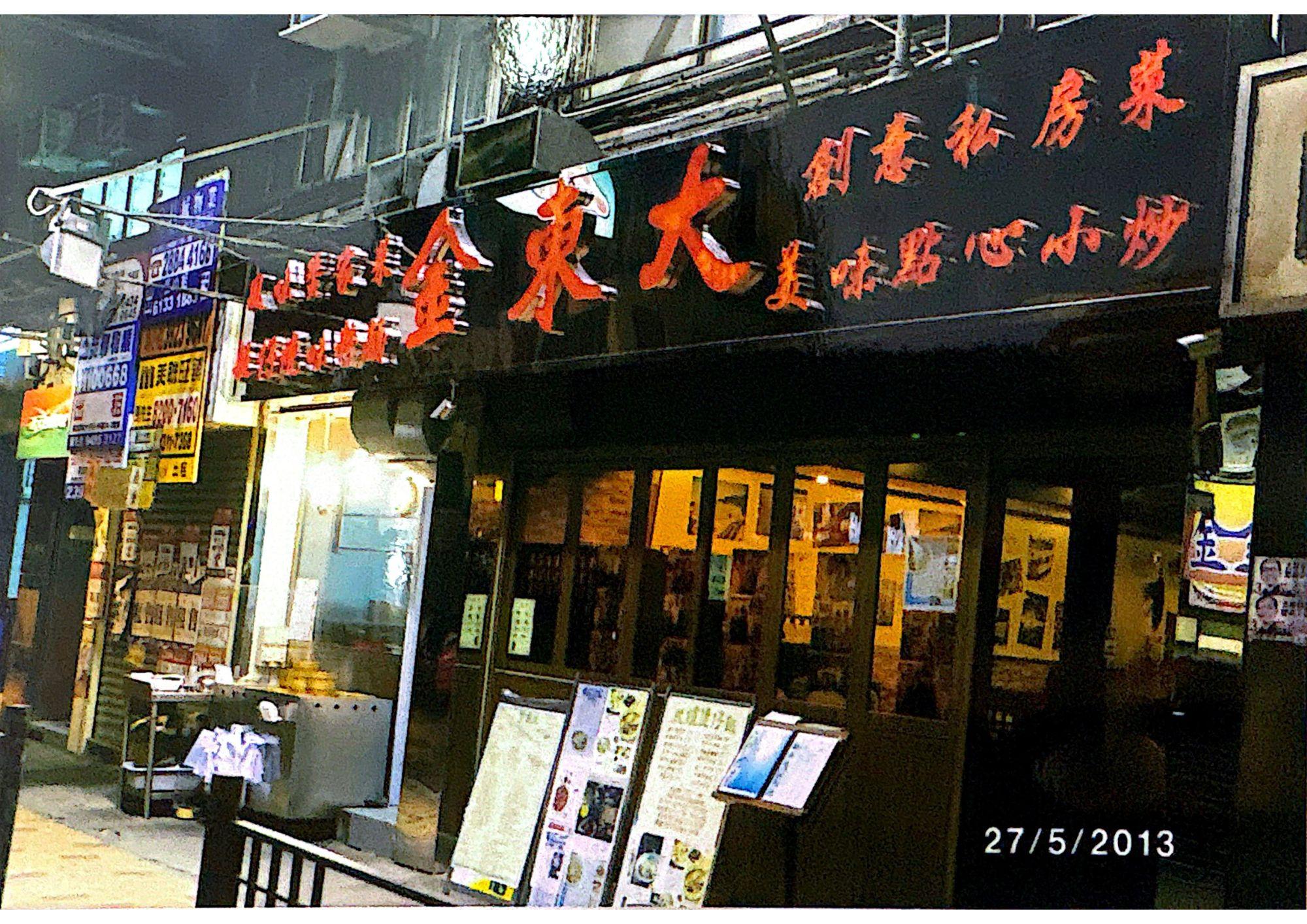 昔日為了增加生意,他們賣燒味粉麵,又做煲仔飯、大排檔小炒,甚至拼搏到24小時做夜茶賣點心。(輝哥提供照片)