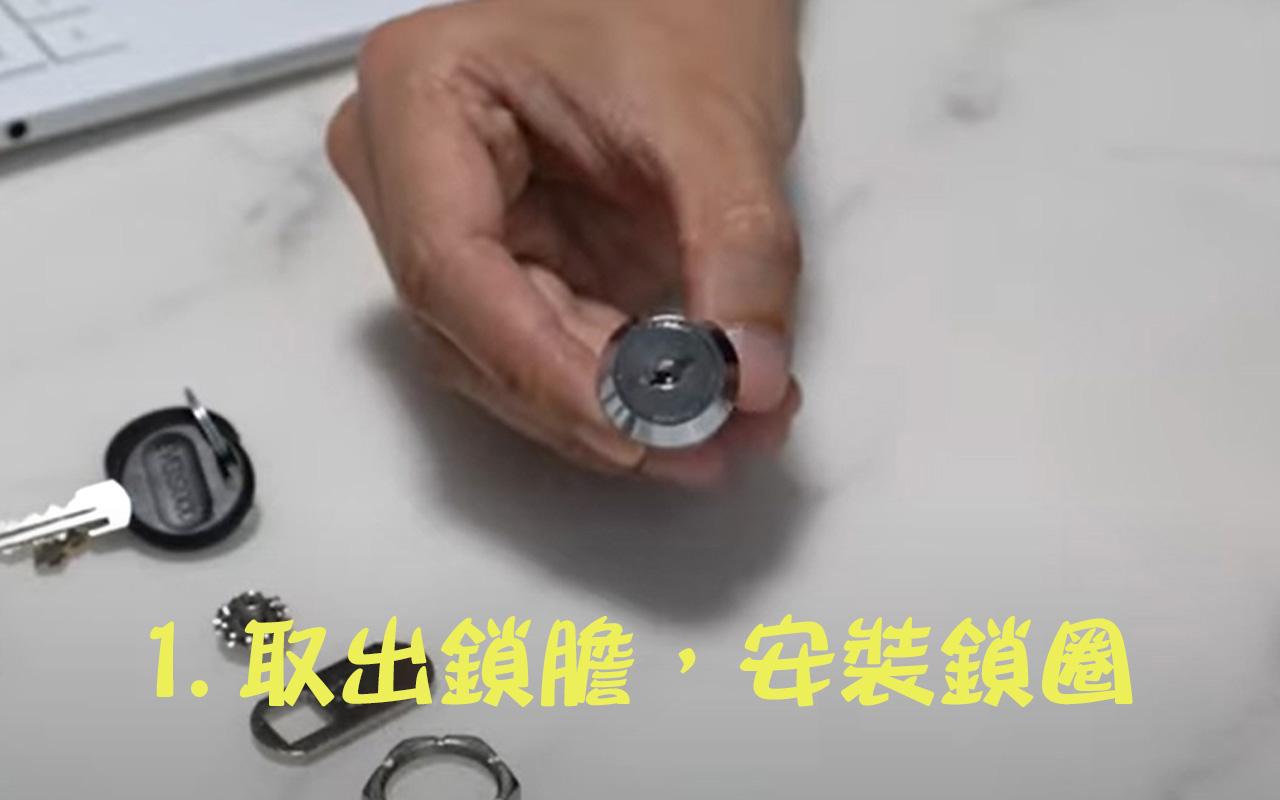 1. 取出信箱的鎖膽,將夾著信箱的圈安裝在鎖膽上,這個圈拆的時候鑽出來,也可以換一個新的。