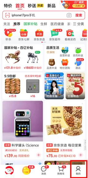 第一步:打開京東APP,點擊右下角「我的」。(京東提供)