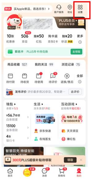 第二步:點擊右上角「設置」。(京東提供)