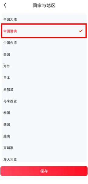 第四步:選擇「中國港澳」,並點擊保存。(京東提供)