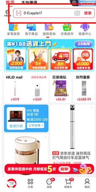 第六步:在上方搜尋框輸入「香港Apple京東自營旗艦店」,即可進入店鋪瀏覽商品。(京東提供)