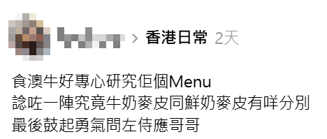 食客鼓起勇氣問澳牛侍應牛奶及鮮奶麥皮分別,竟然獲解答