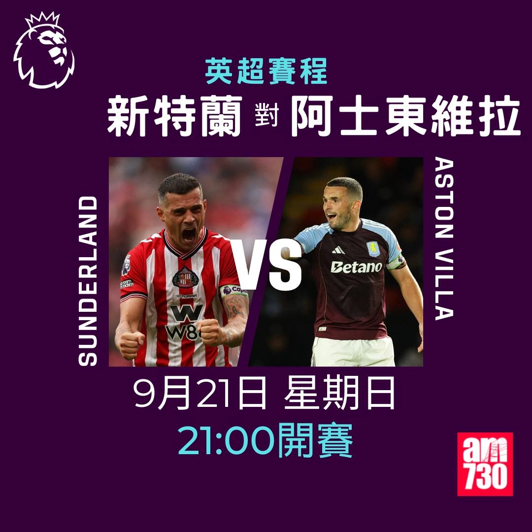 英超賽程2025-2026第5輪|新特蘭對阿士東維拉(am730製圖)