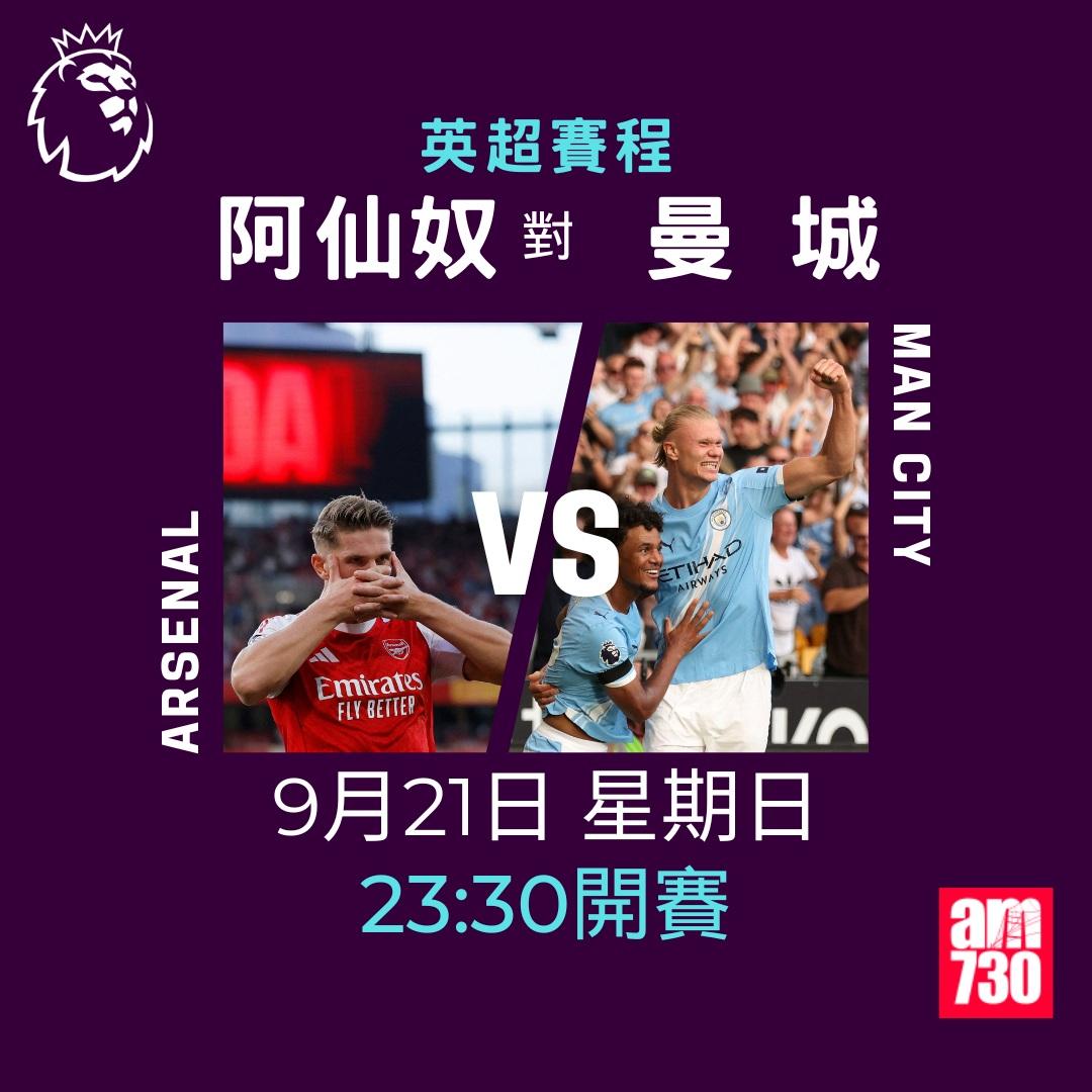 英超賽程2025-2026第5輪|阿仙奴對曼城(am730製圖)