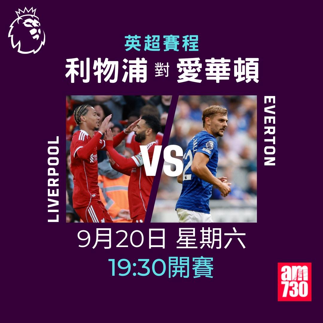 英超賽程2025-2026第5輪|利物浦對愛華頓(am730製圖)