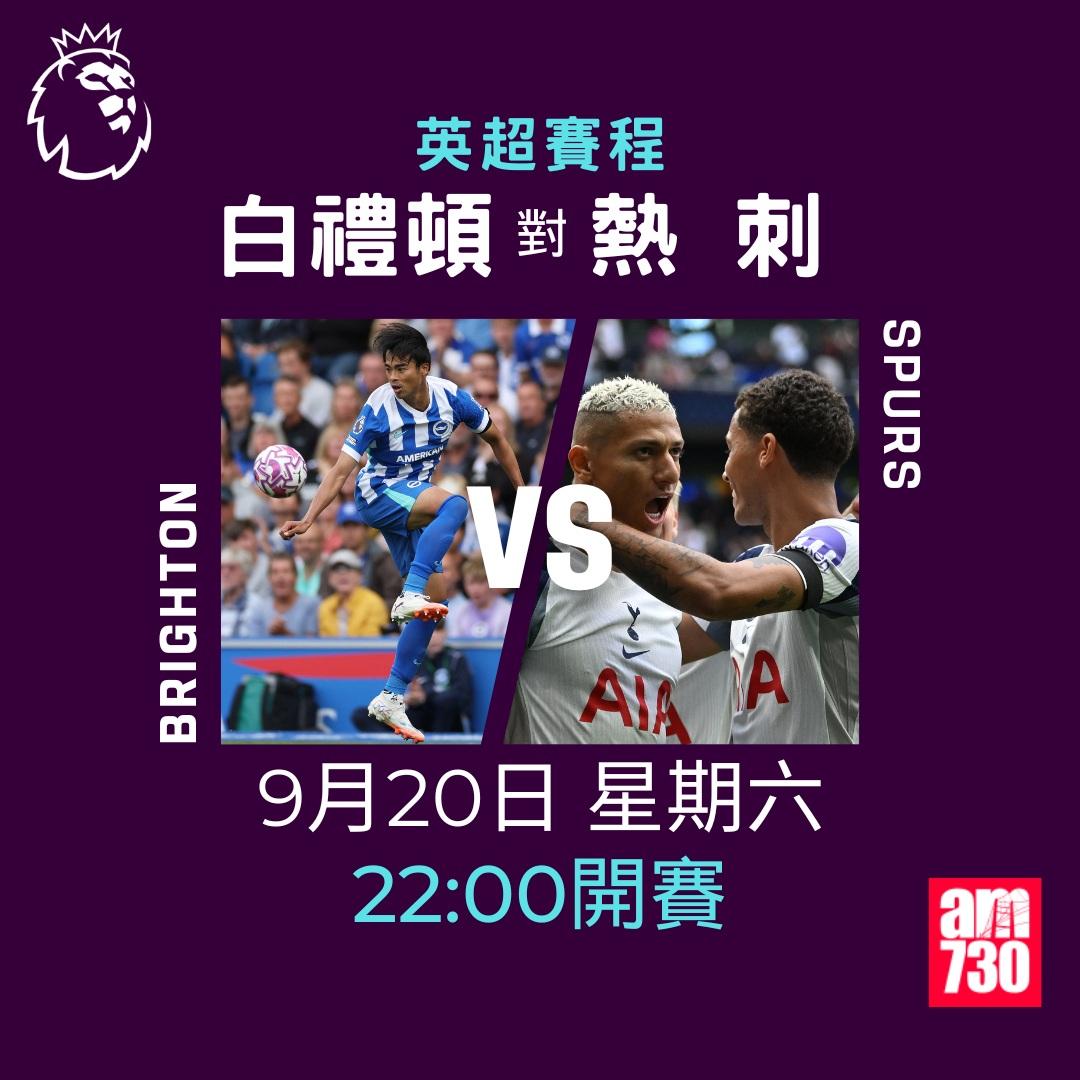 英超賽程2025-2026第5輪|白禮頓對熱刺(am730製圖)