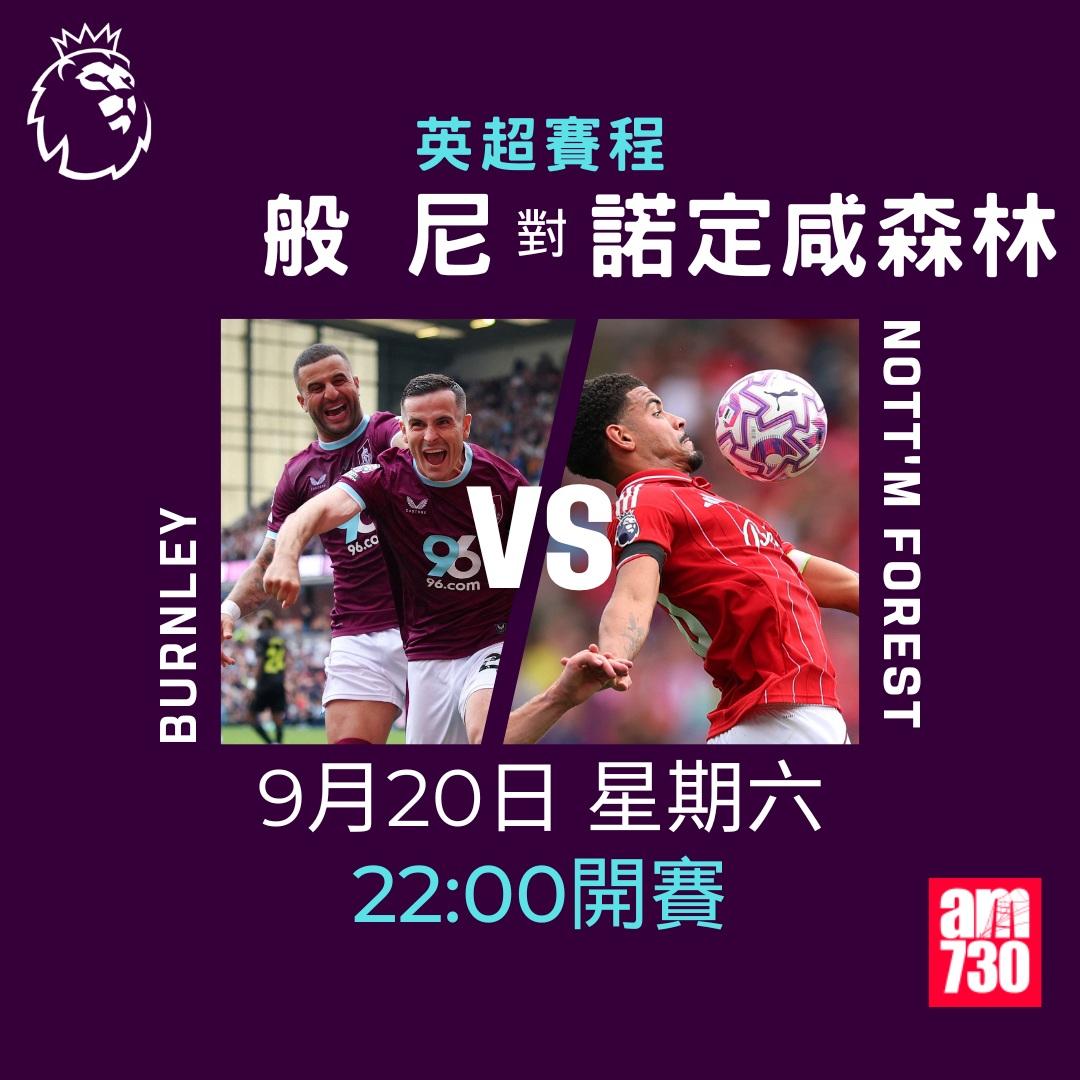 英超賽程2025-2026第5輪|般尼對諾定咸森林(am730製圖)