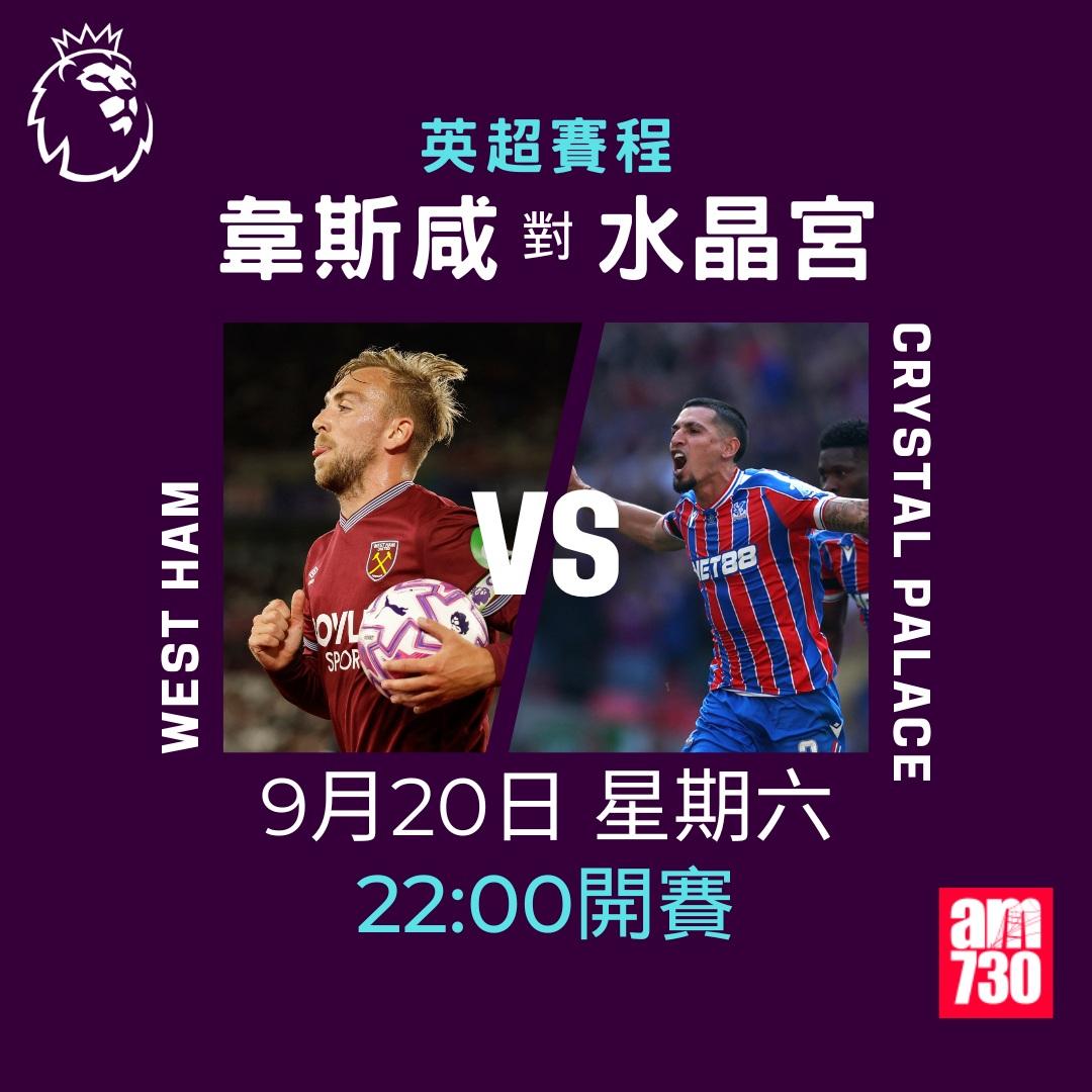 英超賽程2025-2026第5輪|韋斯咸對水晶宮(am730製圖)