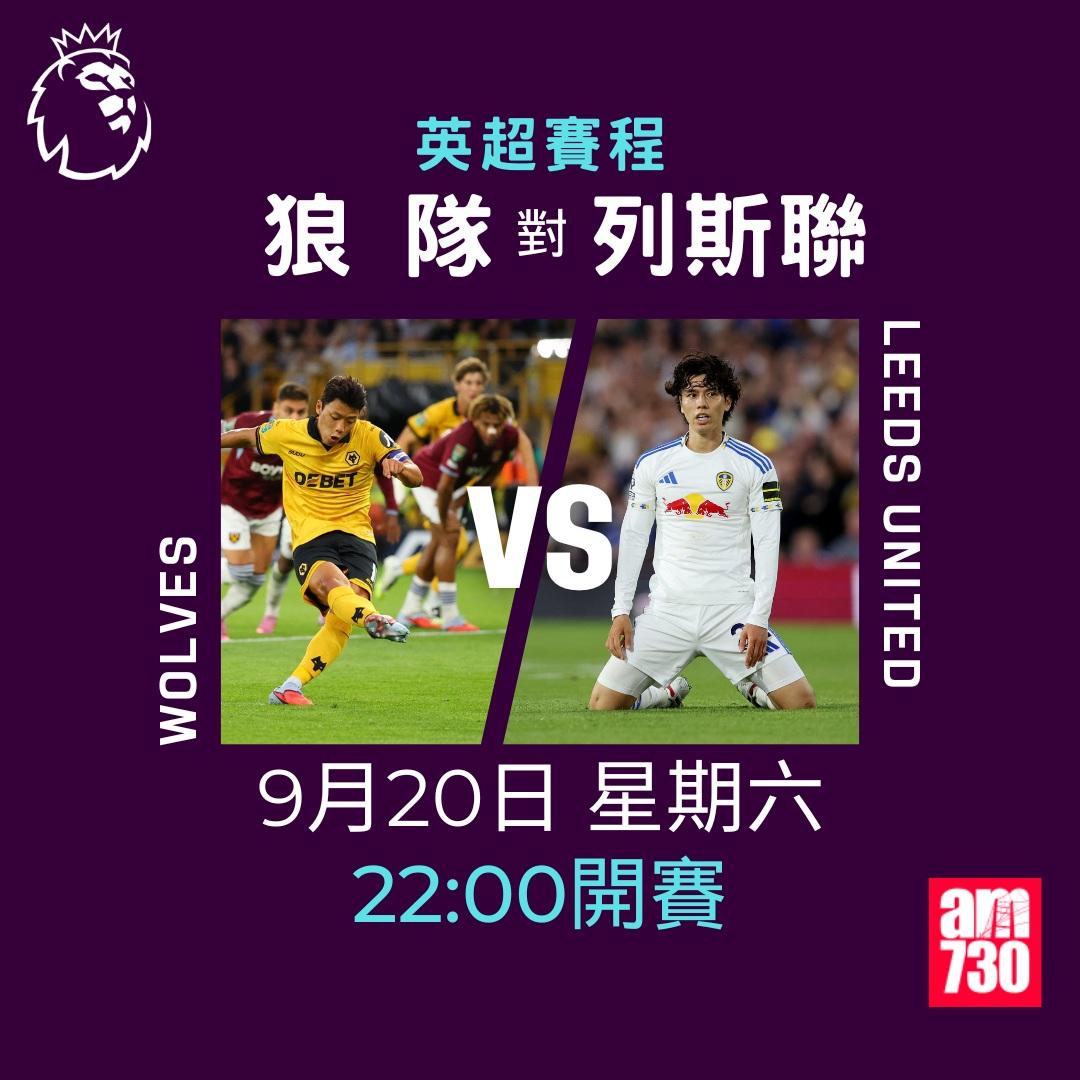 英超賽程2025-2026第5輪|狼隊對列斯聯(am730製圖)