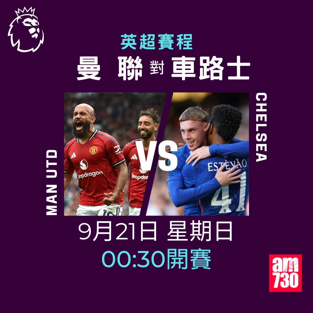 英超賽程2025-2026第5輪|曼聯對車路士(am730製圖)