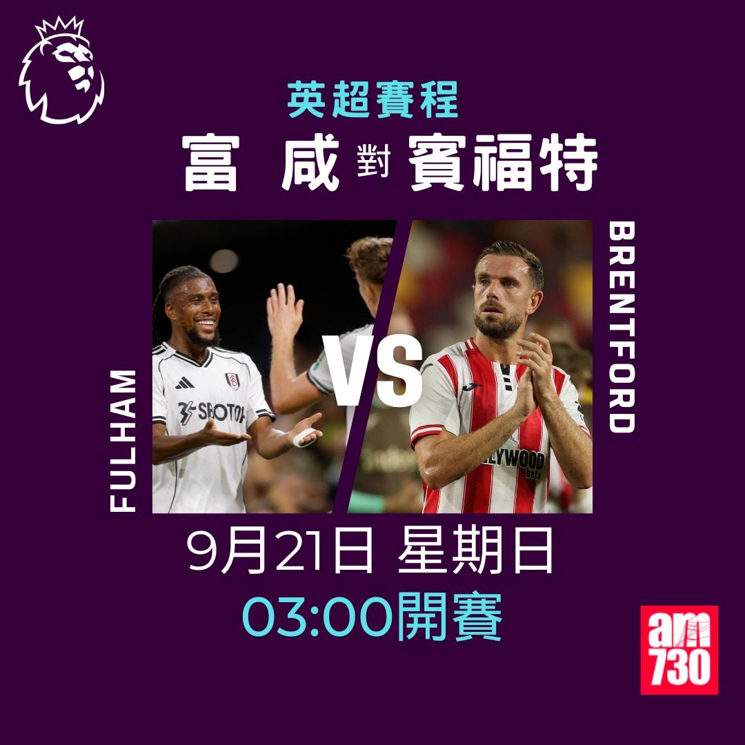 英超賽程2025-2026第5輪|富咸對賓福特(am730製圖)