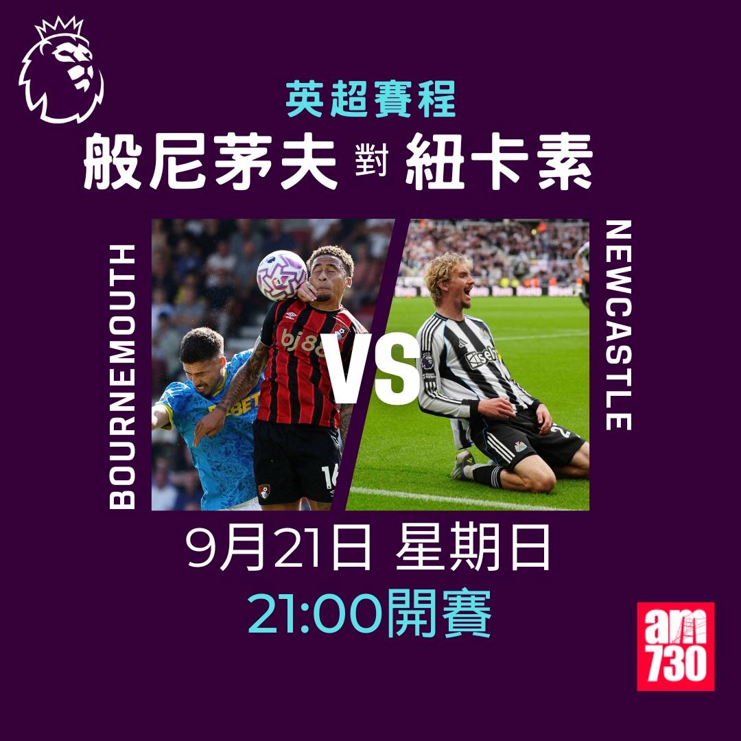 英超賽程2025-2026第5輪|般尼茅夫對紐卡素(am730製圖)