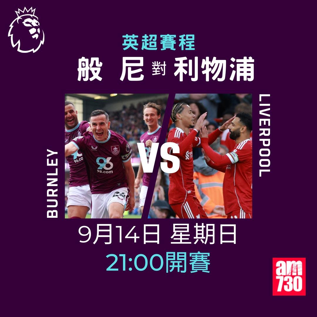 英超賽程2025-2026|第4輪,般尼對利物浦