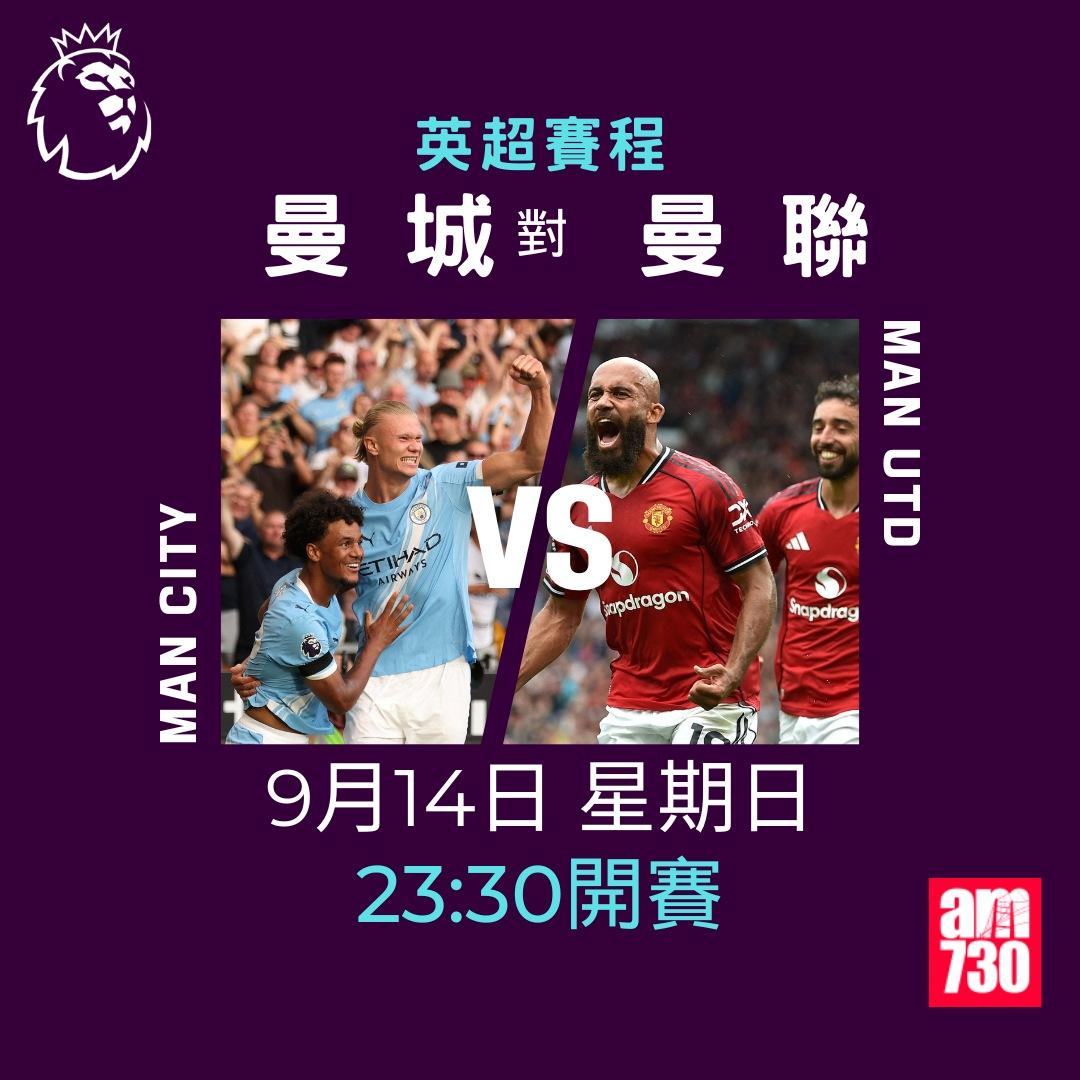 英超賽程2025-2026|第4輪,曼城對曼聯