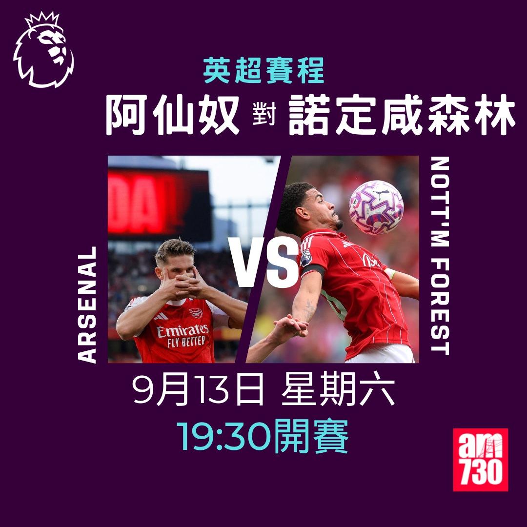 英超賽程2025-2026|第4輪,阿仙奴對森林