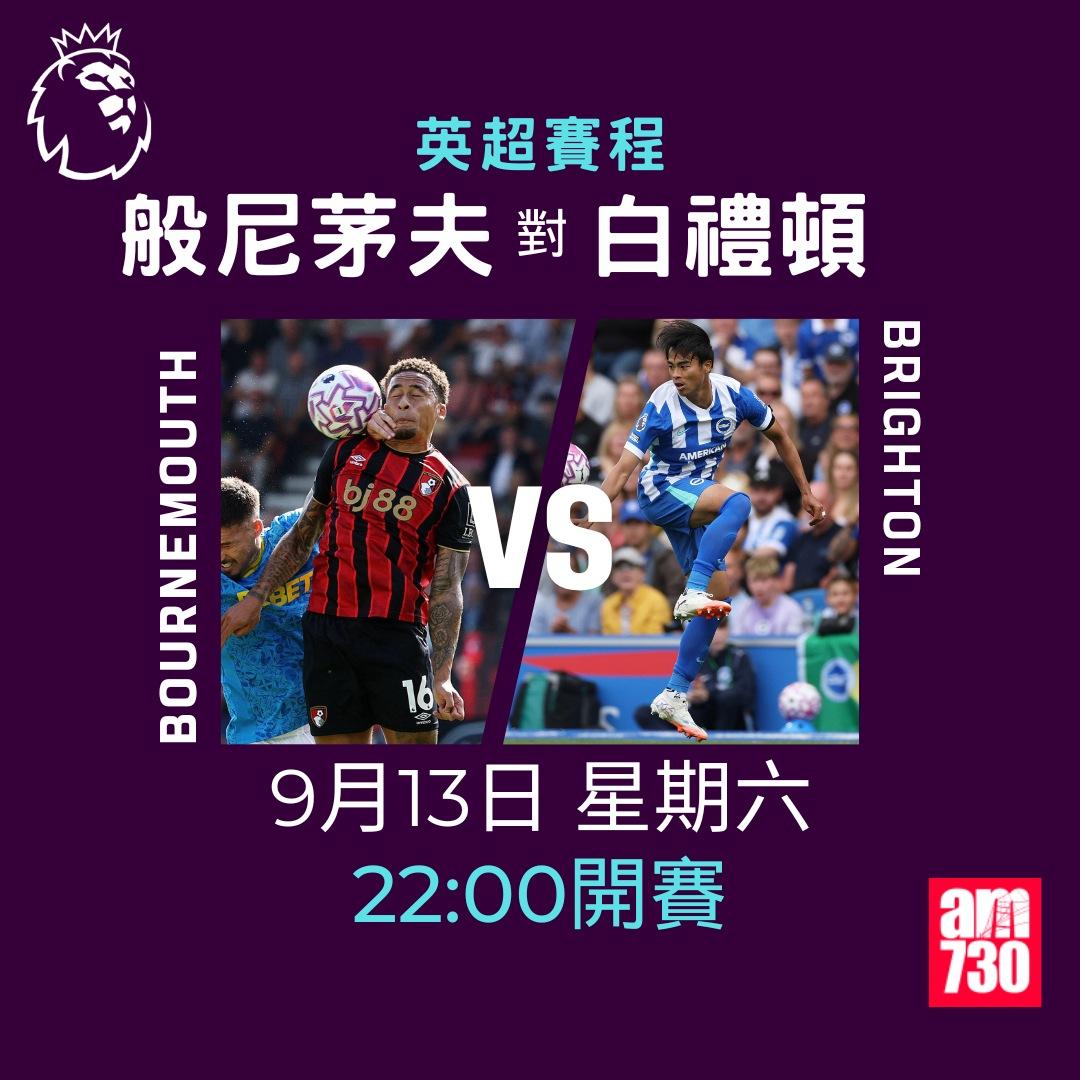 英超賽程2025-2026|第4輪,般尼茅夫對白禮頓