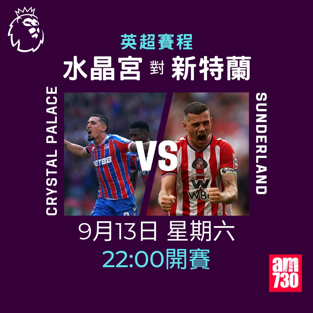 英超賽程2025-2026|第4輪,水晶宮對新特蘭