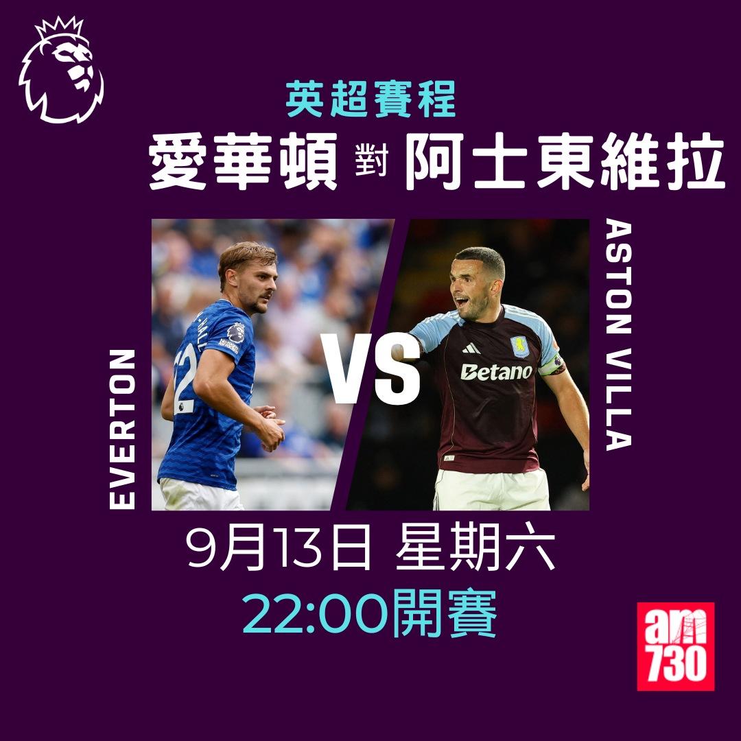 英超賽程2025-2026|第4輪,愛華頓對阿士東維拉