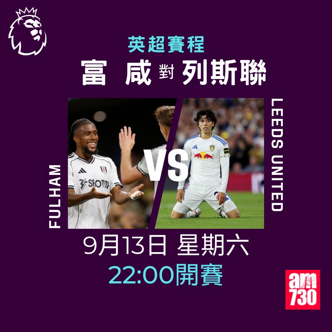 英超賽程2025-2026|第4輪,富咸對列斯聯