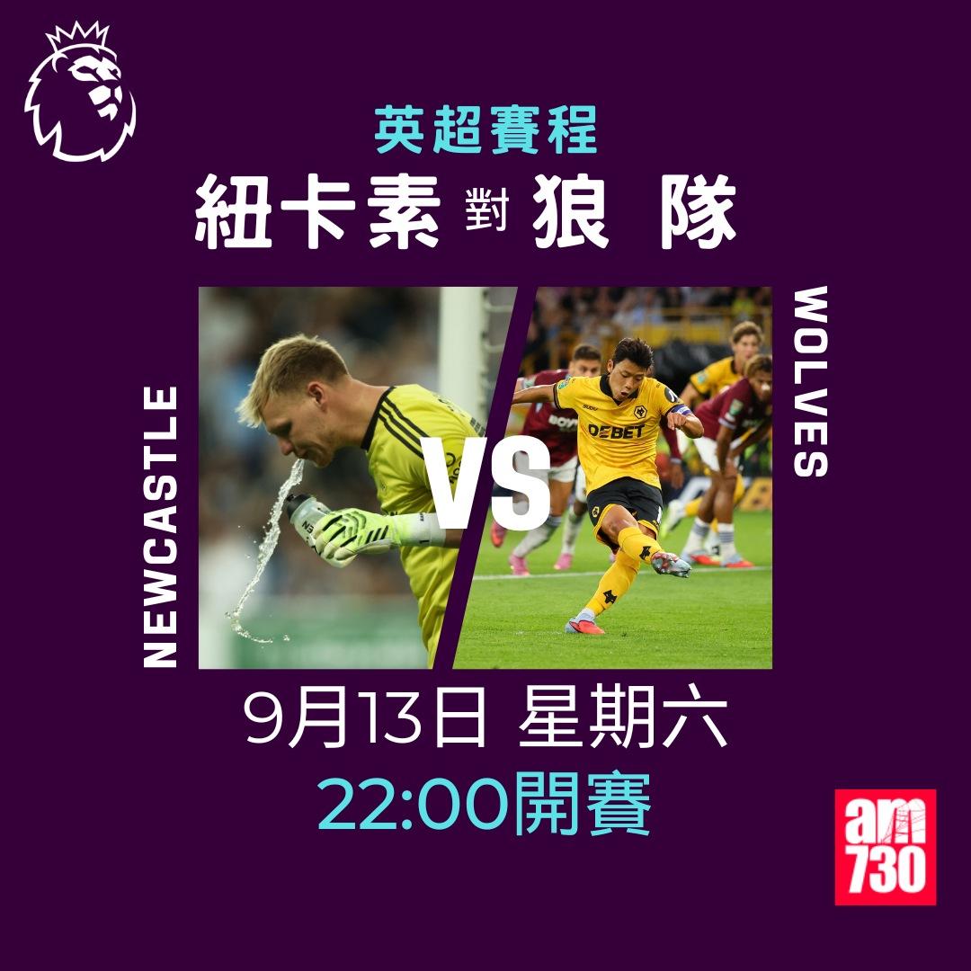 英超賽程2025-2026|第4輪,紐卡素對狼隊