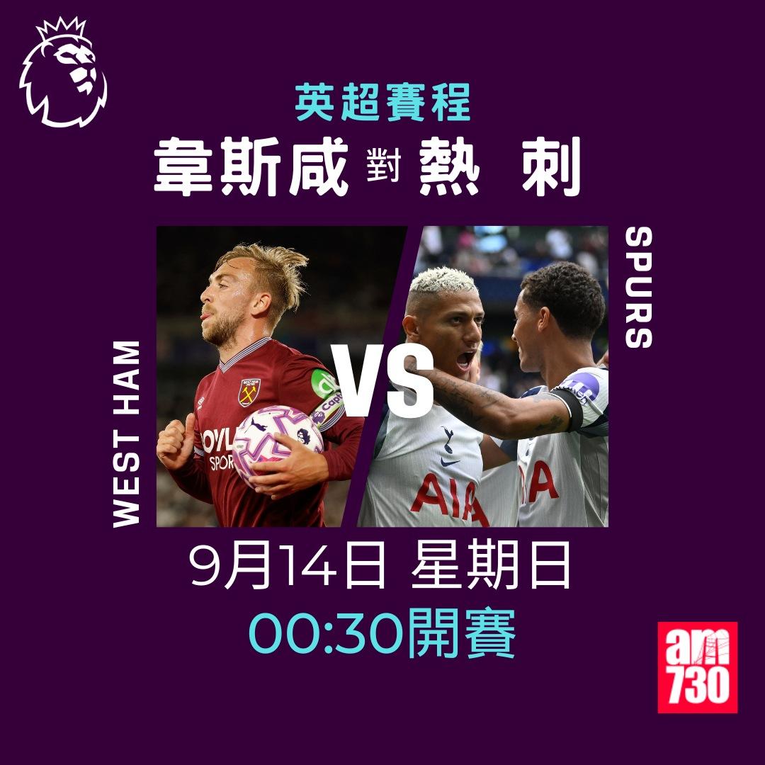 英超賽程2025-2026|第4輪,韋斯咸對熱刺