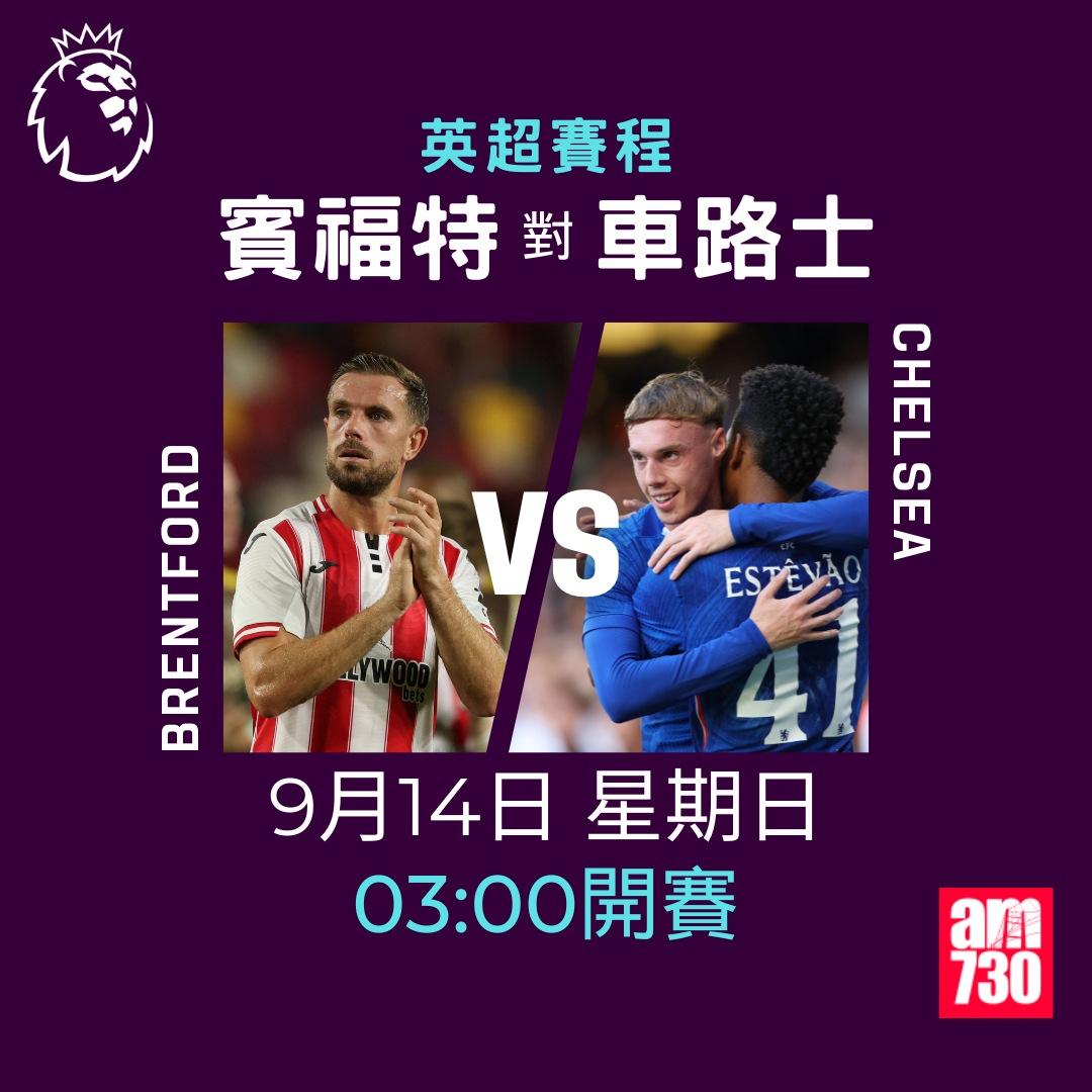 英超賽程2025-2026|第4輪,賓福特對車路士