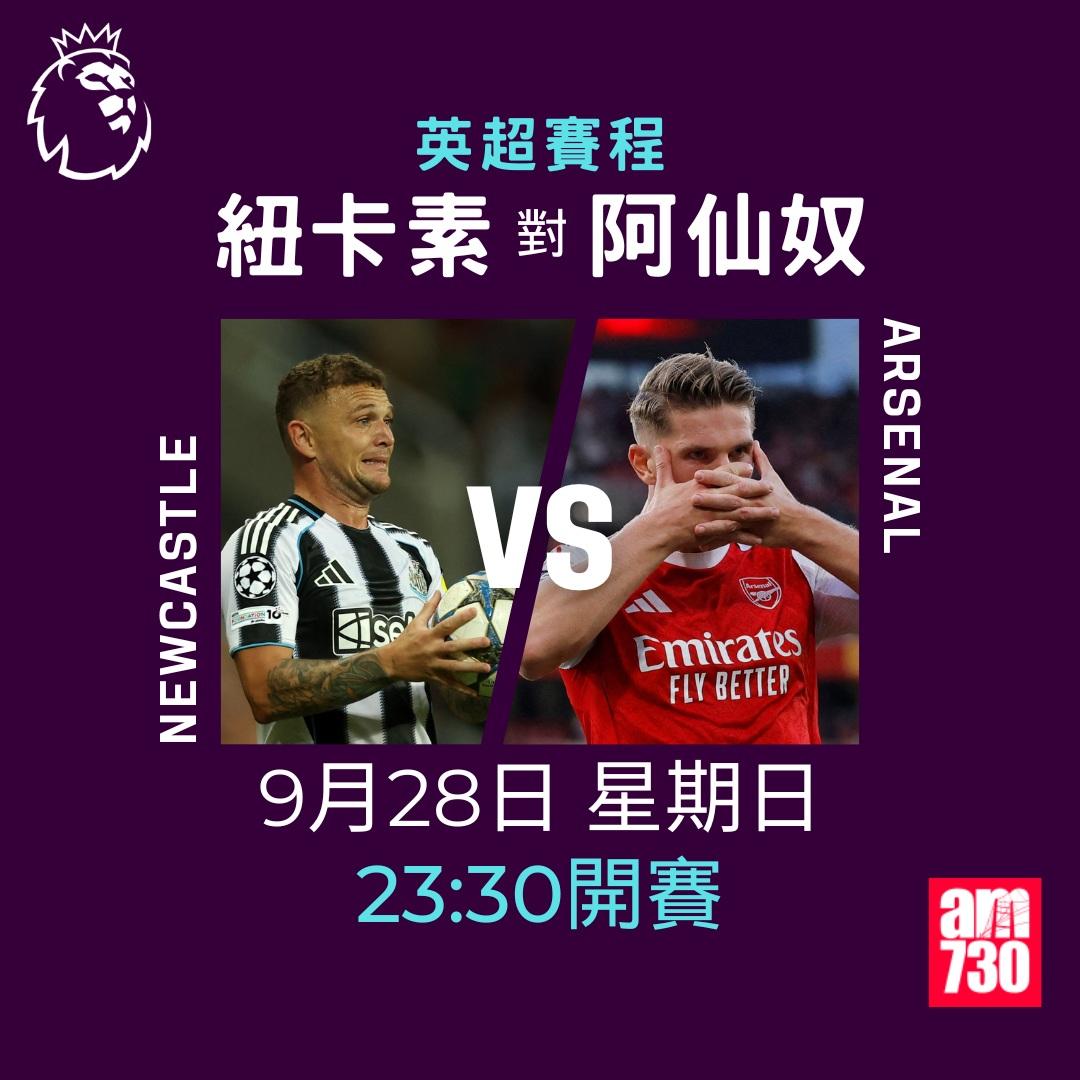 英超賽程2025-2026第6輪|紐卡素對阿仙奴(am730製圖)