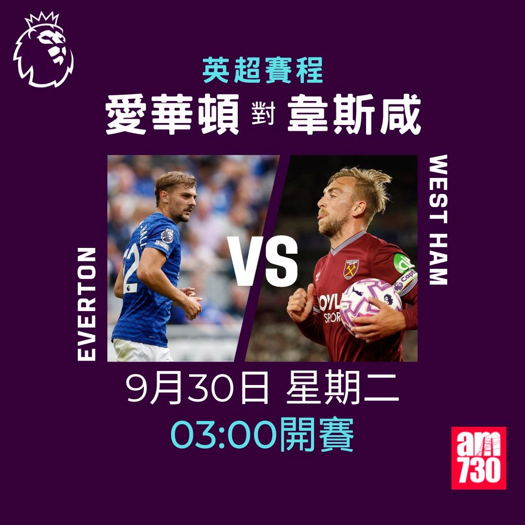 英超賽程2025-2026第6輪|愛華頓對韋斯咸(am730製圖)