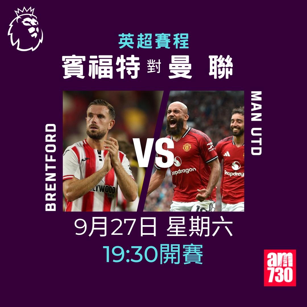 英超賽程2025-2026第6輪|賓福特對曼聯(am730製圖)