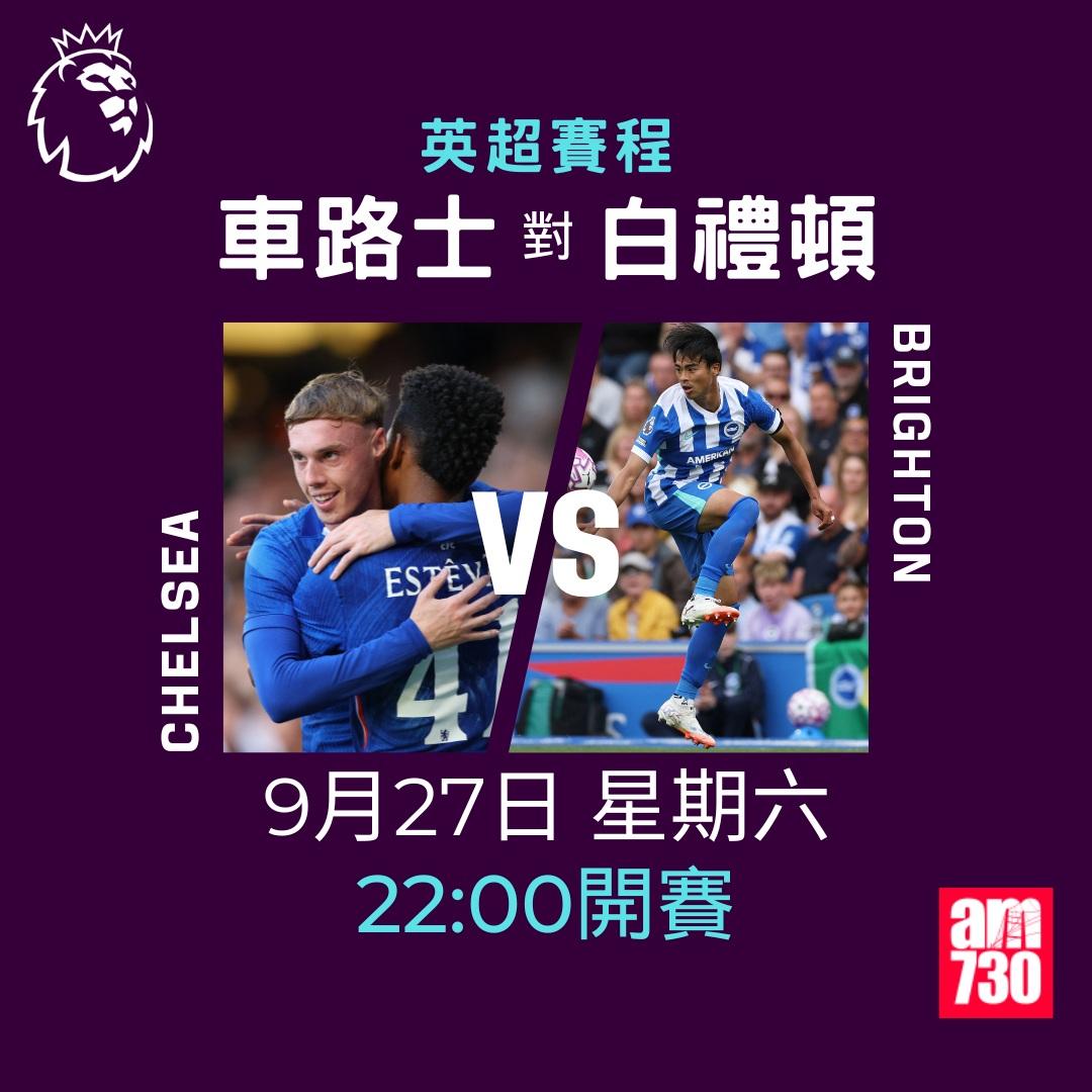 英超賽程2025-2026第6輪|車路士對白禮頓(am730製圖)
