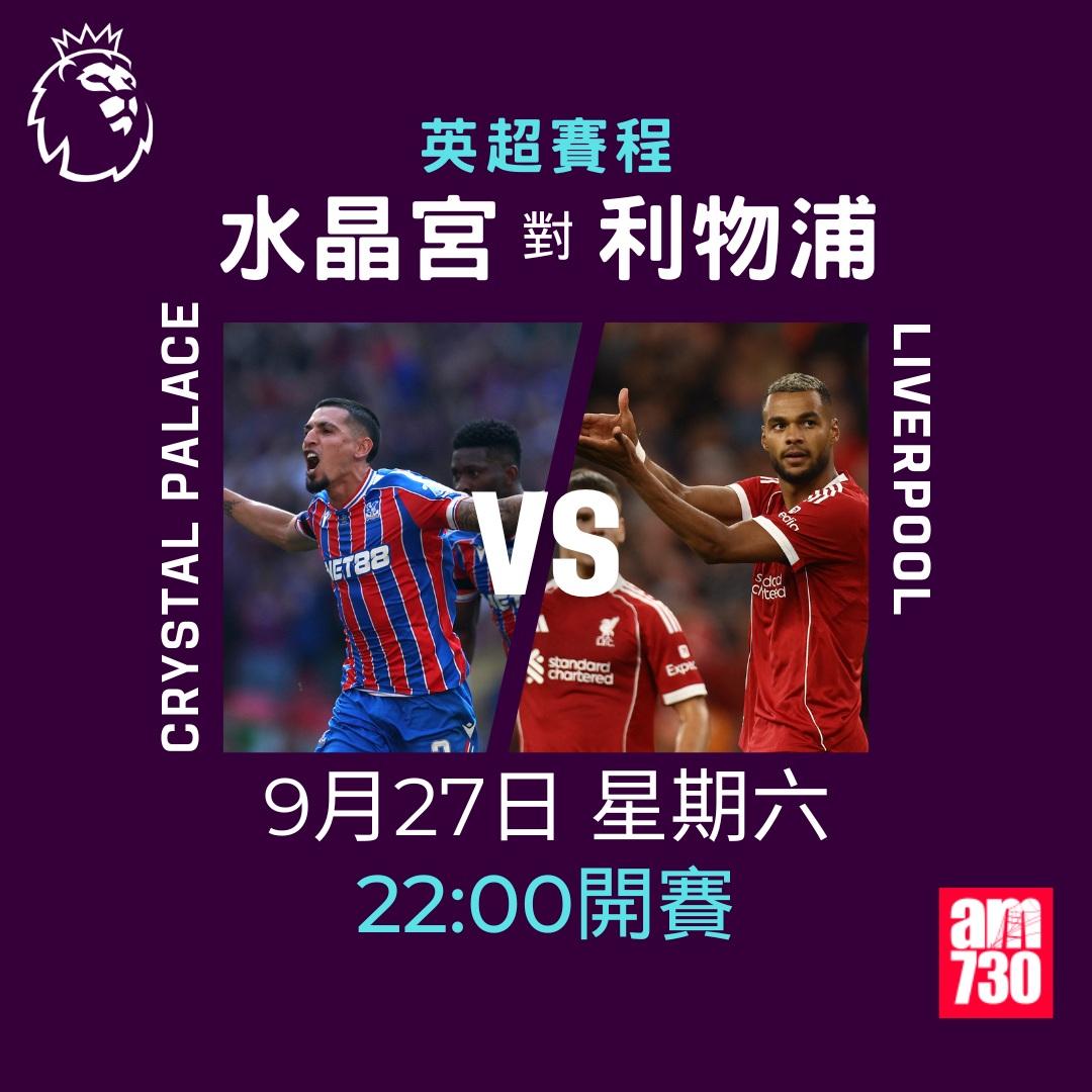 英超賽程2025-2026第6輪|水晶宮對利物浦(am730製圖)