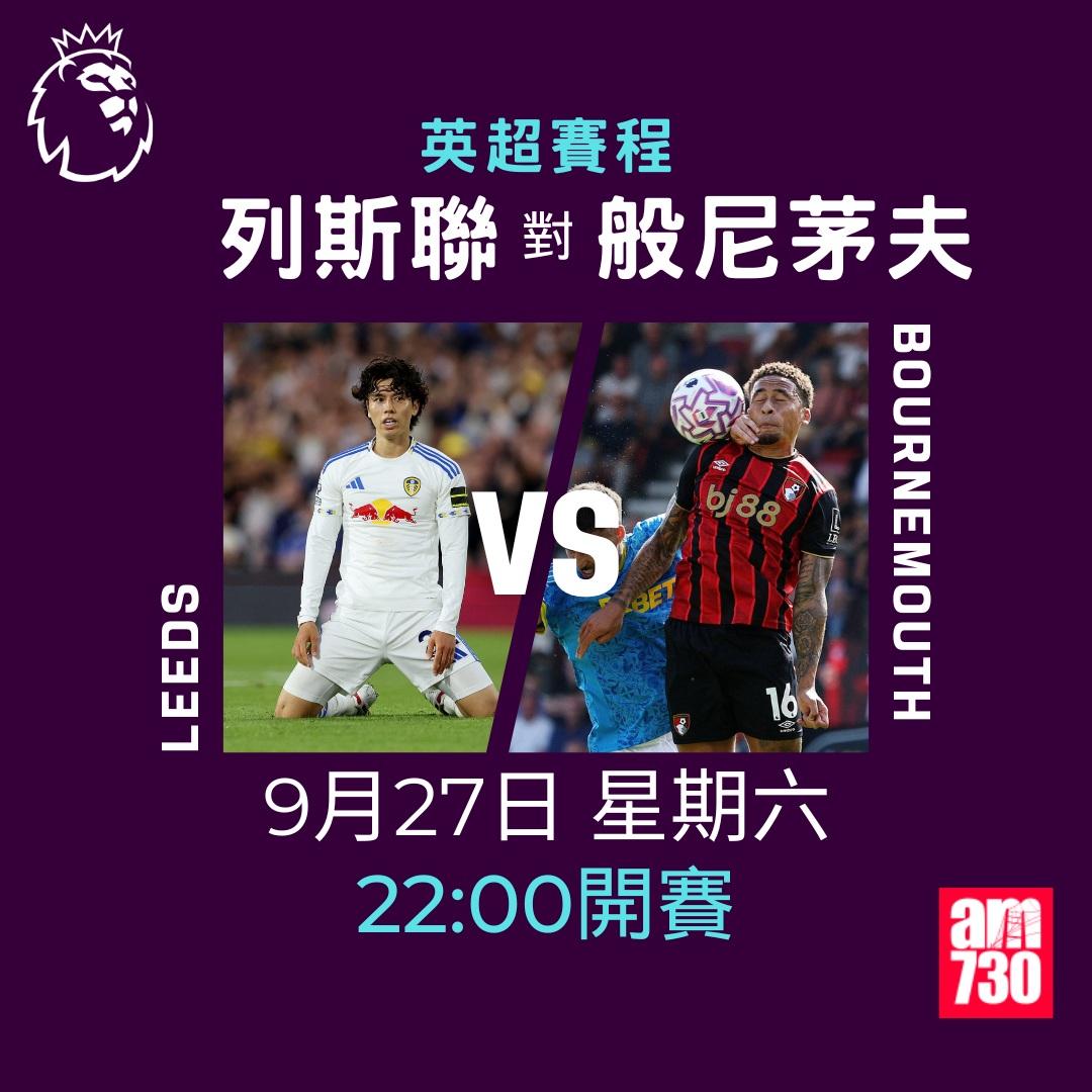 英超賽程2025-2026第6輪|列斯聯對般尼茅夫(am730製圖)