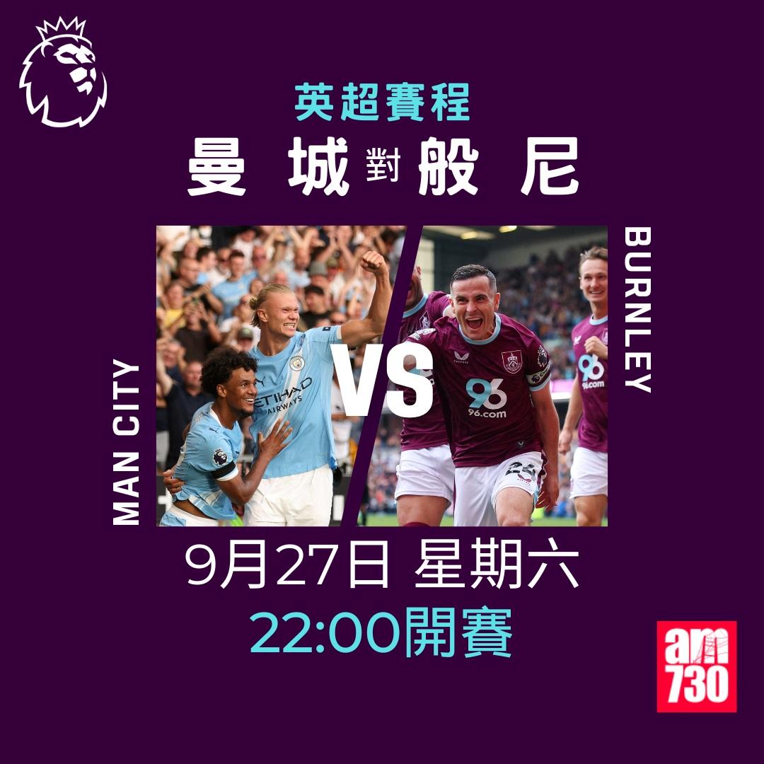 英超賽程2025-2026第6輪|曼城對般尼(am730製圖)
