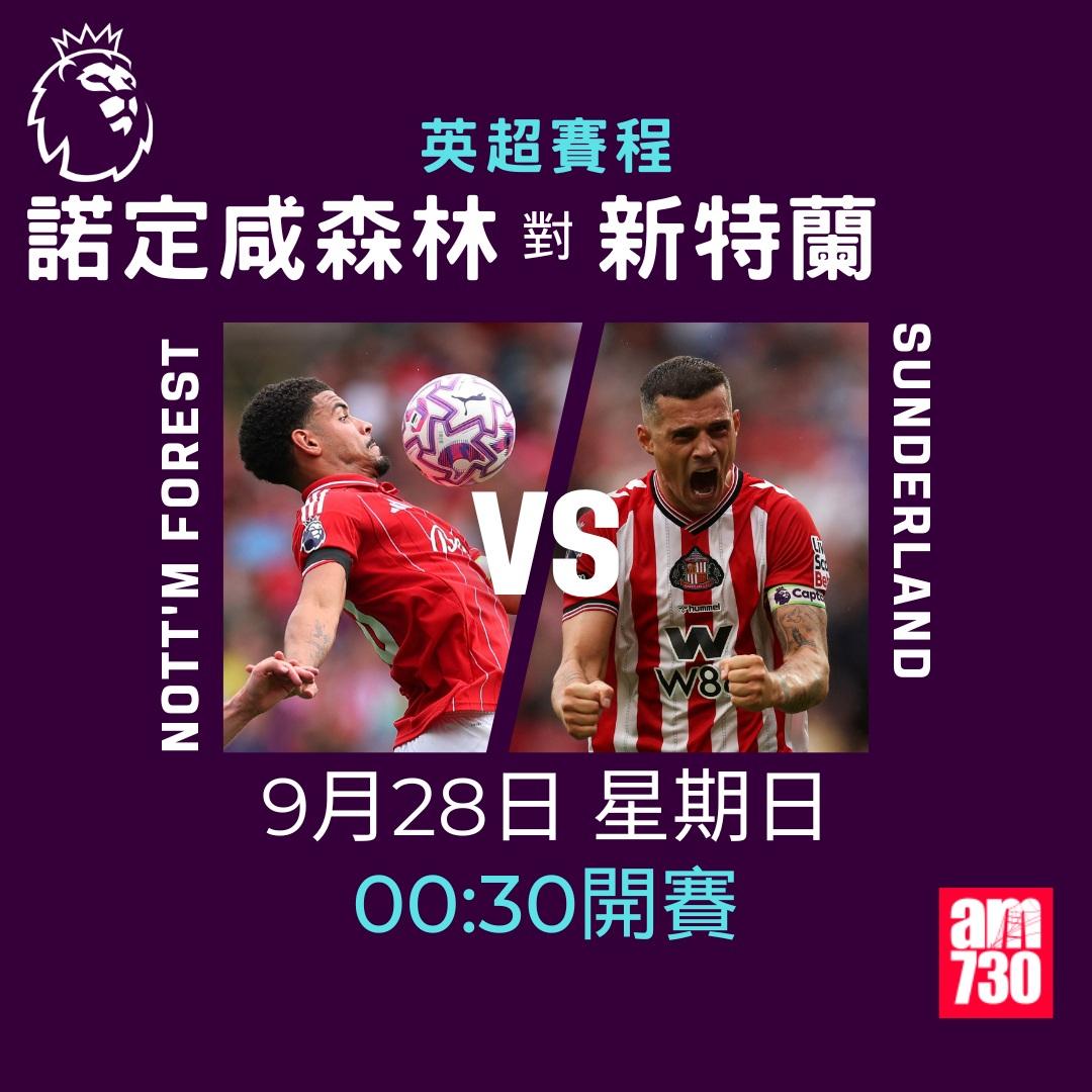 英超賽程2025-2026第6輪|諾定咸森林對新特蘭(am730製圖)
