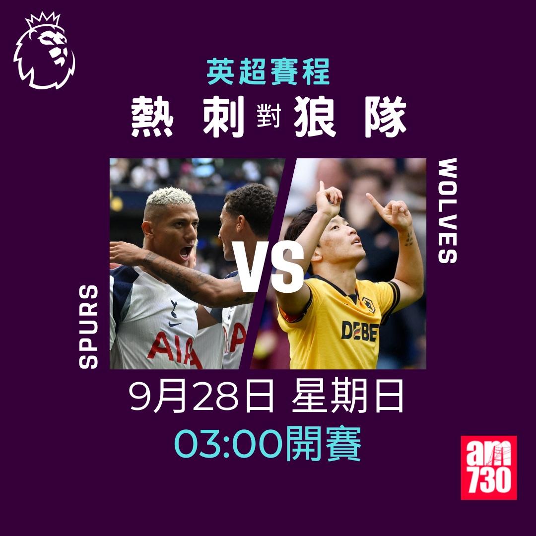 英超賽程2025-2026第6輪|熱刺對狼隊(am730製圖)